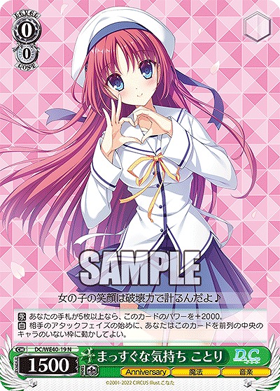 まっすぐな気持ち ことり 【DC/WE40/19N】